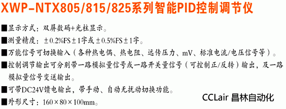 XWP-NTX805 XWP-NTX815 XWP-NTX825 智能控制儀