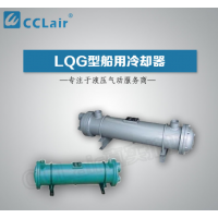 LQG1,LQG2,LQG3,LQG5,LQG8,LQG10，LQG15，LQG20，LQG25，LQG35，LQG40，LQG45，LQG50，LQG60，LQG70，LQG80，LQG90冷卻器
