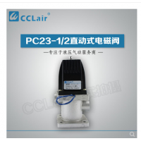 PC23-1/2,PC24-1/2,PC23-1/2T,PC24-1/2T，直動式電磁閥
