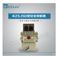K23JSD-L15,K23JSD-L25,K23JSD-L32，K23JSD-L40，安全雙聯(lián)閥