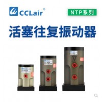 氣缸式活塞往復(fù)式振動器NTP-25，NTP-32，NTP-48直線沖擊下料