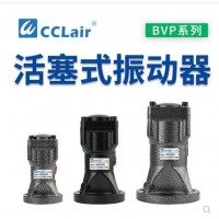 氣缸式活塞往復(fù)式振動器BVP-30C，BVP-40C，BVP-60C直線沖擊下料