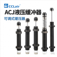 可調(diào)式2550油壓緩沖器ACJ1007，ACJ1210，ACJ1412，ACJ2020，ACJ2550，ACJ2725，ACJ2750，ACJ3325，ACJ3350，ACJ3625，ACJ3650，ACJ4225，ACJ4250，ACJ4275阻尼器