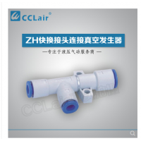真空發(fā)生器快換接頭連接ZH05DS-06-06-06，ZH07DS-06-06-06，ZH10DS-06-06-08，ZH13DS-08-10-10，ZH15DS-10-12-12，ZH18DS-12-12-12，ZH20DS-12-16-16