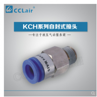 SMC型自封式接頭KCH04-M5，KCH04-01S，KCH04-02S，KCH06-M5，KCH06-01S，KCH06-02S，KCH06-03S，KCH10-02S，KCH10-03S，KCH10-04S