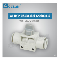 SMC型快換接頭VHK2-04F-04F，VHK2-06F-06F，VHK2-08F-08F，VHK2-10F-10F，VHK2-12F-12F，
