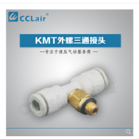SMC型外螺三通接頭KMT03-M3，KMT23-M3，KMT03-M5，KMT23-M5，KMT03-M6，KMT23-M6，KMT03-01S，KMT23-01S，KMT04-M3，KMT04-M5，KMT04-M6，KMT04-01S，KMT06-M3，KMT06-M5，KMT06-M6，KMT06-01S，