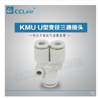 SMC型U型三通接頭KMU23-00，KMU03-00，KMU04-00，KMU06-00，