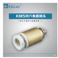 SMC型內(nèi)六角直接頭KMS03-M3，KMS23-M3，KMS03-M5，KMS23-M5，KMS03-01S，KMS23-01S，KMS04-M3，KMS04-M5，KMS04-M6，KMS04-01S，KMS06-M3，KMS06-M5，KMS06-M6，KMS06-01S，