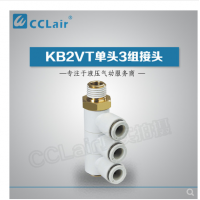 SMC型單頭3組接頭KB2VT04-M5，KB2VT04-01S，KB2VT04-02S，KB2VT04-03S，KB2VT06-01S，KB2VT06-02S，KB2VT06-03S，KB2VT08-01S，KB2VT08-02S，KB2VT08-03S，KB2VT08-04S，KB2VT10-02S，KB2VT10-03S，KB2VT10-04S，KB2VT12-02S，KB2VT12-03S，KB2VT12-04S，