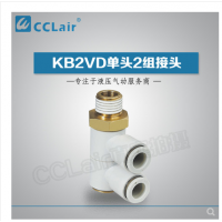 SMC型單頭2組接頭KB2VD04-M5，KB2VD04-01S，KB2VD04-02S，KB2VD04-03S，KB2VD06-01S，KB2VD06-02S，KB2VD06-03S，KB2VD08-01S，KB2VD08-02S，KB2VD08-03S，KB2VD10-01S，KB2VD10-02S，KB2VD10-03S，KB2VD10-04S，KB2VD12-02S，KB2VD12-03S，KB2VD12-04S，