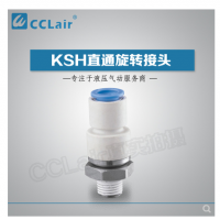 SMC型直通旋轉(zhuǎn)接頭KSH04-M5，KSH04-M6，KSH04-01S，KSH06-M5，KSH06-M6，KSH06-01S，KSH06-02S，KSH08-01S，KSH08-02S，KSH08-03S，KSH10-02S，KSH10-03S，KSH10-04S，KSH12-03S，KSH12-04S，