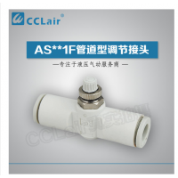 SMC型管道型調(diào)節(jié)接頭AS1001F-23，AS1001F-03，AS1001F-04，AS1001F-06，AS2001F-04，AS2001F-06，AS2051F-06，AS2051F-08，AS3001F-06，AS3001F-08，AS3001F-10，AS3001F-12，AS4001F-10，AS4001F-12，