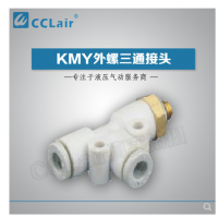 SMC型外螺三通接頭KMY03-M3，KMY23-M3，KMY03-M5，KMY23-M5，KMY03-M6，KMY23-M6，KMY03-01S，KMY23-01S，KMY04-M3，KMY04-M5，KMY04-M6，KMY04-01S，KMY06-M3，KMY06-M5，KMY06-M6，KMY06-01S，