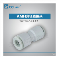 SMC型等徑直接頭KMH03-00，KMH23-00，KMH04-00，KMH06-00，
