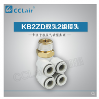 SMC型雙頭2組接頭KB2ZD04-M5，KB2ZD04-01S，KB2ZD04-02S，KB2ZD04-03S，KB2ZD06-01S，KB2ZD06-02S，KB2ZD06-03S，KB2ZD08-01S，KB2ZD08-02S，KB2ZD08-03S，KB2ZD08-04S，KB2ZD10-02S，KB2ZD10-03S，KB2ZD10-04S，KB2ZD12-02S，KB2ZD12-03S，KB2ZD12-04S，