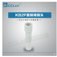 SMC型直接堵接頭KB2P-04，KB2P-06，KB2P-08，KB2P-10，KB2P-12，KB2P-16，