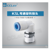 SMC型彎通旋轉(zhuǎn)接頭KSL04-M5，KSL04-M6，KSL04-01S，KSL06-M5，KSL06-M6，KSL06-01S，KSL06-02S，KSL08-01S，KSL08-02S，KSL08-03S，KSL10-02S，KSL10-03S，KSL10-04S，KSL12-03S，KSL12-04S，