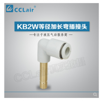 SMC型等徑加長彎插接頭KB2W04-99，KB2W06-99，KB2W08-99，KB2W10-99，KB2W12-99，