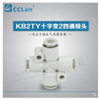SMC型十字變2四通接頭KB2TY06-04，KB2TY08-06，KB2TY10-08，KB2TY12-10，