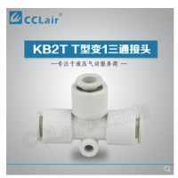 SMC型T型變1三通接頭KB2T06-04，KB2T08-06，KB2T10-08，KB2T12-10，