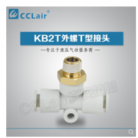 SMC型外螺T型接頭KB2T04-M5，KB2T04-M6，KB2T04-01S，KB2T04-02S，KB2T06-M5，KB2T06-M6，KB2T06-01S，KB2T06-02S，KB2T06-03S，KB2T08-01S，KB2T08-02S，KB2T08-03S，KB2T08-04S，KB2T10-01S，KB2T10-02S，KB2T10-03S，KB2T10-04S，KB2T12-02S，KB2T12-03S，KB2T12-04S，