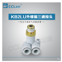 SMC型外螺偏三通接頭KB2LU04-M5，KB2LU04-01，KB2LU04-02，KB2LU06-M5，KB2LU06-01S，KB2LU06-02S，KB2LU06-03S，KB2LU08-01S，KB2LU08-02S，KB2LU08-03S，KB2LU10-01S，KB2LU10-02S，KB2LU10-03S，KB2LU10-04S，KB2LU12-02S，KB2LU12-04S，