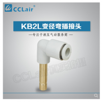 SMC型變徑彎插接頭KB2L04-06，KB2L06-08，KB2L06-10，KB2L08-10，KB2L08-12，KB2L10-12，KB2L12-16，