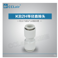 SMC型等徑直接頭KB2H04-00，KB2H06-00，KB2H08-00，KB2H10-00，KB2H12-00，KB2H16-00，