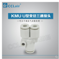 SMC型U型變徑三通接頭KMU23-04，KMU03-04，KMU04-06，