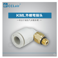 SMC型外螺彎接頭KML03-M3，KML23-M3，KML03-M5，KML23-M5，KML03-M6，KML23-M6，KML03-01S，KML23-01S，KML04-M3，KML04-M5，KML04-M6，KML04-01S，KML06-M5，KML06-M6，KML06-01S，