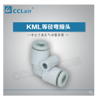 MC型等徑彎接頭KML23-00，KML03-00，KML04-00，KML06-00，