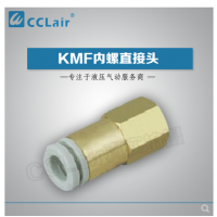 SMC型內(nèi)螺直接頭KMF03-M3，KMF23-M3，KMF03-M5，KMF23-M5，KMF03-M6，KMF23-M6，KMF04-M3，KMF04-M5，KMF04-M6，KMF06-M5，
