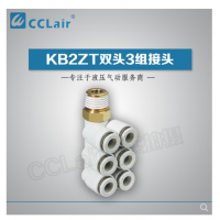 SMC型雙頭3組接頭KB2ZT04-01S，KB2ZT04-02S，KB2ZT04-03S，KB2ZT06-01S，KB2ZT06-02S，KB2ZT06-03S，KB2ZT08-01S，KB2ZT08-02S，KB2ZT08-03S，KB2ZT08-04S，KB2ZT10-01S，KB2ZT10-02S，KB2ZT10-03S，KB2ZT10-04S，KB2ZT12-02S，KB2ZT12-03S，KB2ZT12-04S，