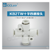 SMC型十字四通接頭KB2TW04-00，KB2TW06-00，KB2TW08-00，KB2TW10-00，KB2TW12-00，