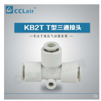 SMC型T型三通接頭KB2T04-00，KB2T06-00，KB2T08-00，KB2T10-00，KB2T12-00，KB2T16-00，