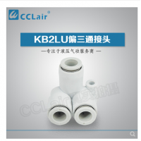 SMC型偏三通接頭KB2LU04-00，KB2LU06-00，KB2LU08-00，KB2LU10-00，KB2LU12-00，