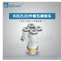 SMC型外螺五通接頭KB2UD04-01S，KB2UD04-02S，KB2UD04-03S，KB2UD06-01S，KB2UD06-02S，KB2UD06-03S，
