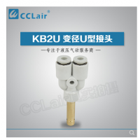 SMC型U型插接頭KB2U04-99，KB2U06-99，KB2U08-99，KB2U10-99，KB2U12-99，KB2U16-99，