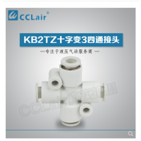 SMC型十字變3四通接頭KB2TZ04-06，KB2TZ06-08，KB2TZ08-10，KB2TZ10-12，