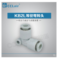 SMC型等徑彎接頭KB2L04-00，KB2L06-00，KB2L08-00，KB2L10-00，KB2L12-00，KB2L16-00，