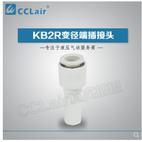 SMC型變徑端插接頭KB2R04-06，KB2R04-08，KB2R04-10，KB2R06-04，KB2R06-08，KB2R06-10，KB2R06-12，KB2R08-10，KB2R08-12，KB2R10-12，