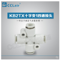 SMC型十字變1四通接頭KB2TX06-04，KB2TX08-06，KB2TX10-08，KB2TX12-10，