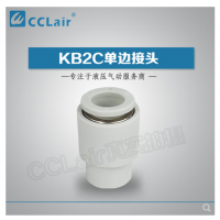 SMC型單邊接頭KB2C04-00，KB2C06-00，KB2C08-00，KB2C10-00，KB2C12-00，