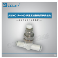 SMC型帶快換接頭AS1001F-04-3，AS1001F-06-3，AS2001F-04-3，AS2001F-06-3，AS2051F-06-3，AS2051F-08-3，AS3001F-06-3，AS3001F-08-3，AS3001F-10-3，AS3001F-12-3，AS4201F-10-3，AS4201F-12-3，