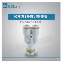 SMC型外螺U型接頭KB2U04-M5，KB2U04-M6，KB2U04-01S，KB2U04-02S，KB2U06-M5，KB2U06-M6，KB2U06-01S，KB2U06-02S，KB2U06-03S，KB2U08-01S，KB2U08-02S，KB2U08-03S，KB2U08-04S，KB2U10-01S，KB2U10-02S，KB2U10-03S，KB2U10-04S，KB2U12-02S，KB2U12-03S，KB2U12-04S，