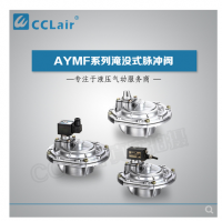 淹沒(méi)式脈沖閥YMF-50，YMF-62，YMF-76，YMF-102，