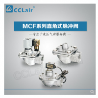 高原型直角脈沖閥MCF-20，MCF-25，MCF-40S，MCF-50S，MCF-65S，MCF-76S，MCF-35，