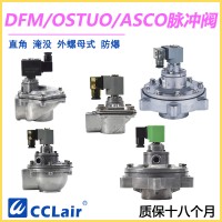 OSTUO-50S，OSTUO-62S，OSTUO-76S，OSTUO淹沒式脈沖閥