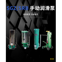 SRB-J7Z-2，SRB-2.0/1.0-DG，SRB-J7Z-5，SRB-2.0/1.0-SG，SRB-L3.5Z-2，SRB-2.0/3.5-DG，SRB-L3.5Z-5，SRB-2.0/3.5-SG，SGZ-8型 手動(dòng)潤滑泵